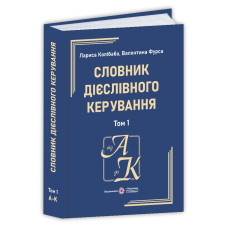 Словник дієслівного керування. У двох томах. Том 1.