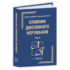Словник дієслівного керування. У двох томах. Том 2.