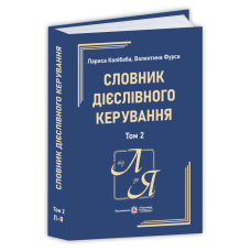 Словник дієслівного керування. У двох томах. Том 2.