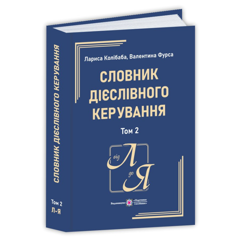 Словник дієслівного керування. У двох томах. Том 2.
