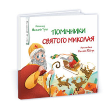 Помічники Святого Миколая  /тв/