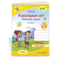 Я досліджую світ. Робочий зошит. 1 кл. У 2-х ч. Частина 1 /кольоровий/