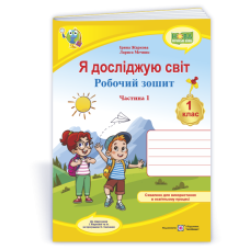 Я досліджую світ. Робочий зошит. 1 кл. У 2-х ч. Частина 1 /кольоровий/