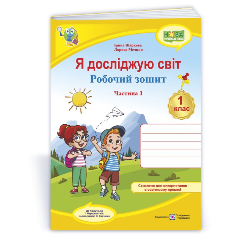Я досліджую світ. Робочий зошит. 1 кл. У 2-х ч. Частина 1 /кольоровий/