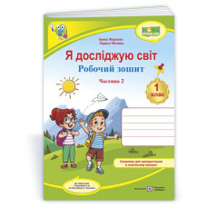 Я досліджую світ. Робочий зошит. 1 кл. У 2-х ч. Частина 2 /кольоровий/