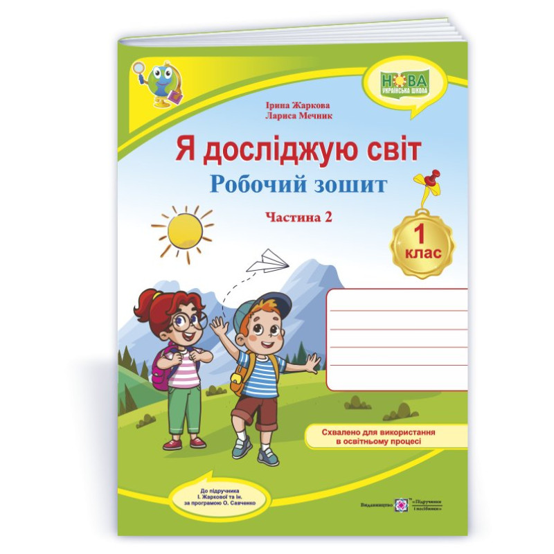 Я досліджую світ. Робочий зошит. 1 кл. У 2-х ч. Частина 2 /кольоровий/