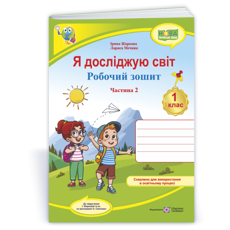 Я досліджую світ. Робочий зошит. 1 кл. У 2-х ч. Частина 2 /кольоровий/