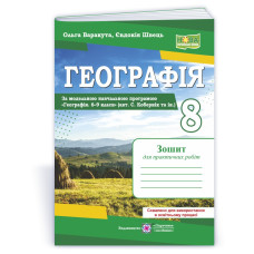 Географія. Зошит для практичних робіт 8 клас.