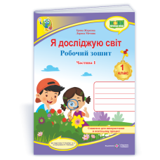 Я досліджую світ. Робочий зошит. 1 кл. У 2-х ч. Частина 1 /кольоровий/