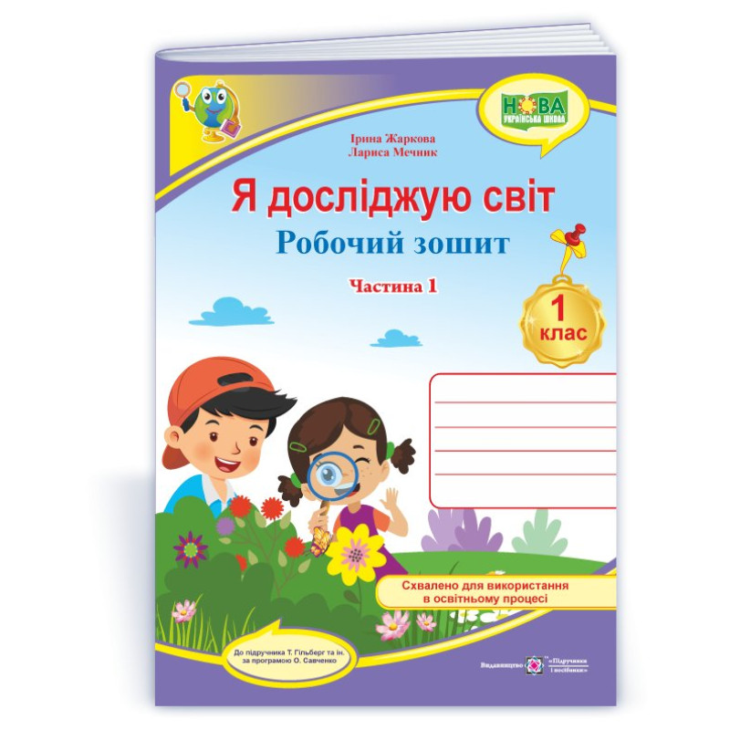 Я досліджую світ. Робочий зошит. 1 кл. У 2-х ч. Частина 1 /кольоровий/