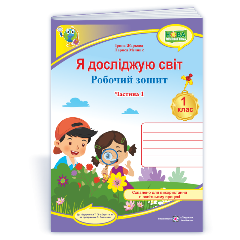 Я досліджую світ. Робочий зошит. 1 кл. У 2-х ч. Частина 1 /кольоровий/