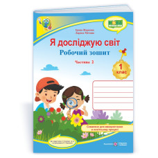 Я досліджую світ. Робочий зошит. 1 кл. У 2-х ч. Частина 2 /кольоровий/