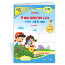 Я досліджую світ. Робочий зошит. 1 кл. У 2-х ч. Частина 2 /кольоровий/