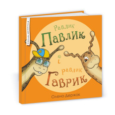 Равлик Павлик і равлик Гаврик