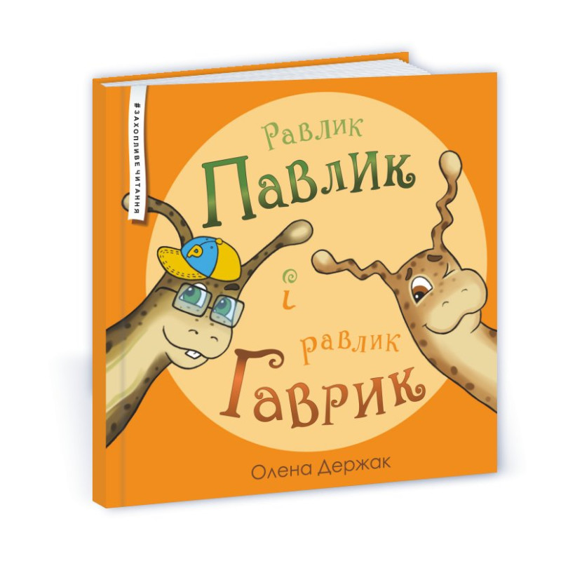 Равлик Павлик і равлик Гаврик