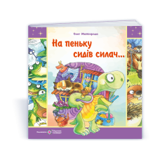На пеньку сидів силач…