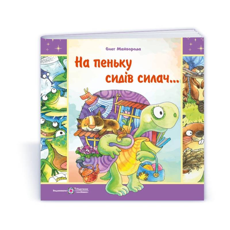 На пеньку сидів силач…