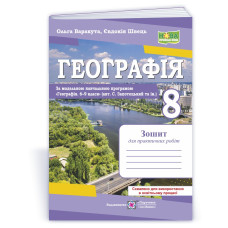 Географія. Зошит для практичних робіт 8 клас.
