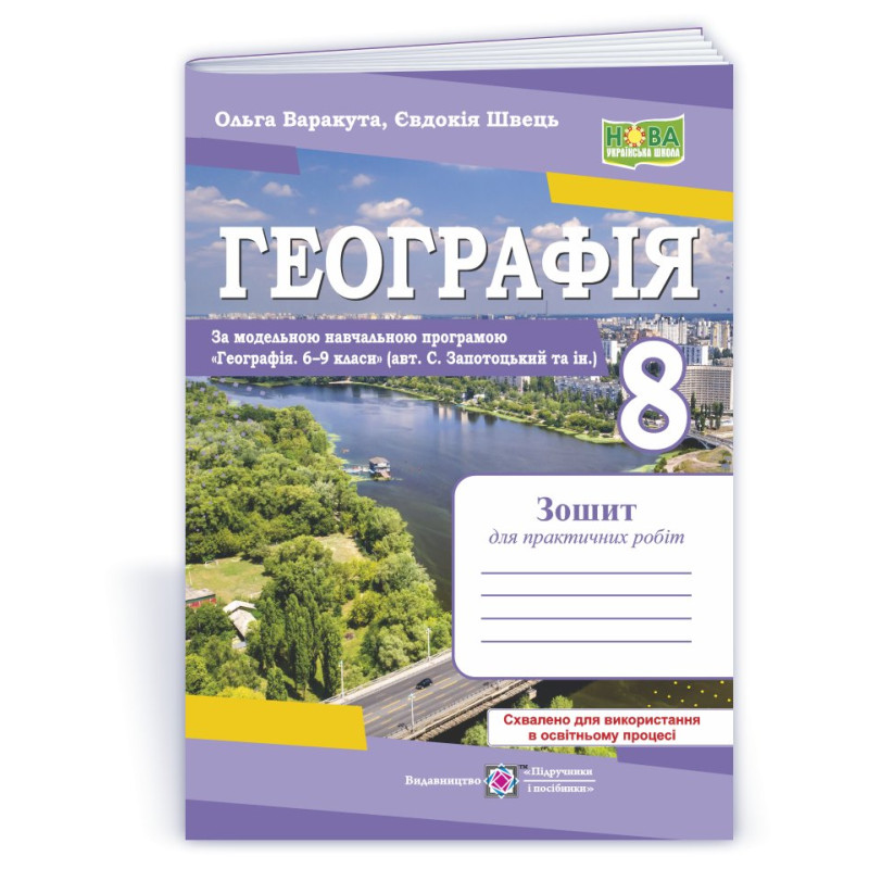 Географія. Зошит для практичних робіт 8 клас.