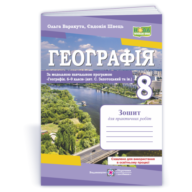 Географія. Зошит для практичних робіт 8 клас.