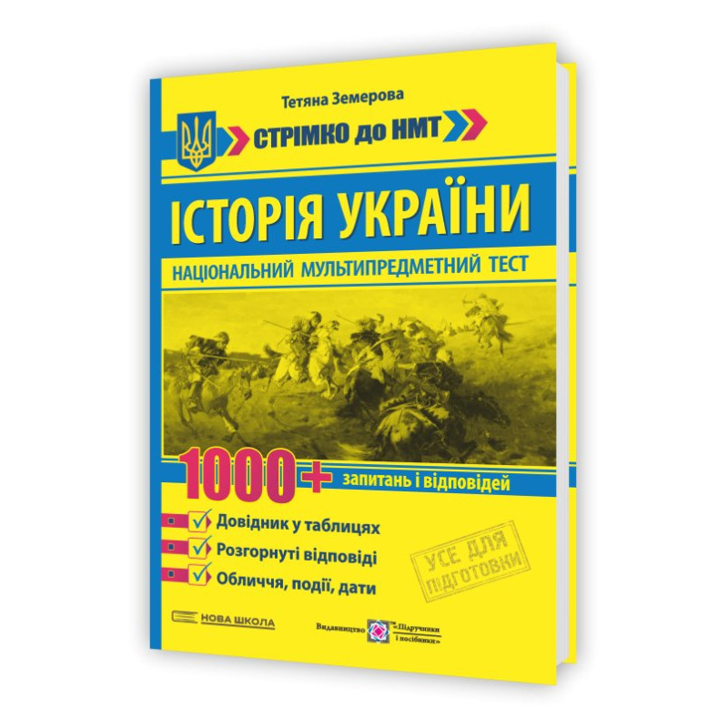 Історія України : 1000 запитань і відповідей. Стрімко до НМТ. Довідник у таблицях