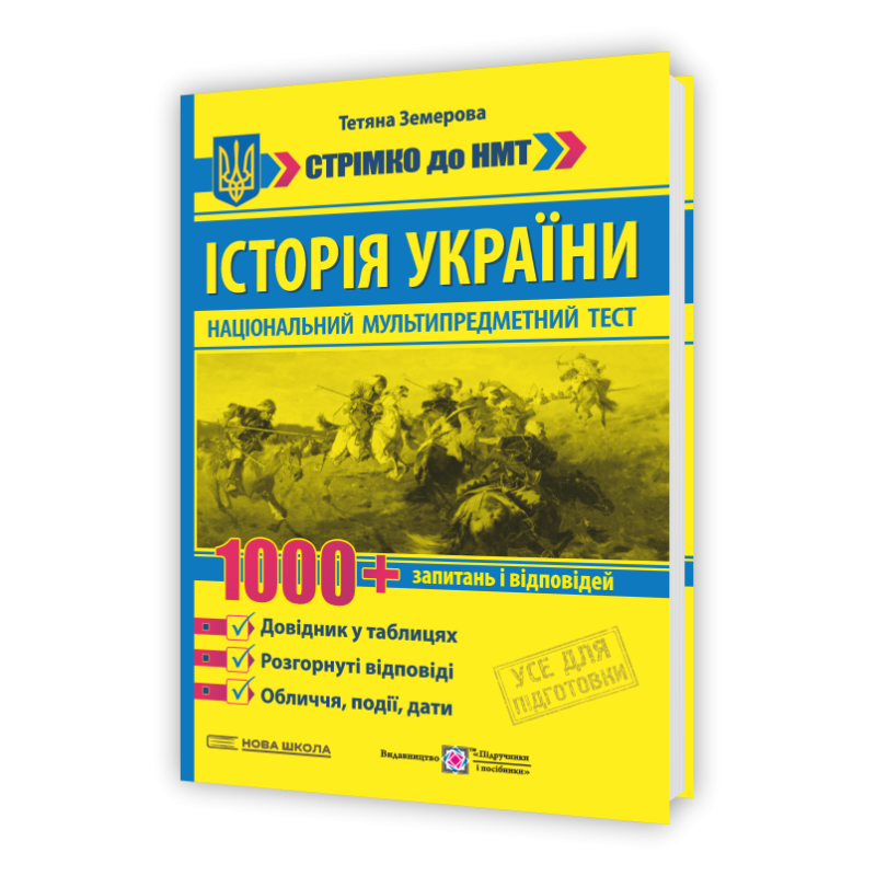 Історія України : 1000 запитань і відповідей. Стрімко до НМТ. Довідник у таблицях