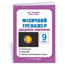 Фізичний тренажер. Запитання, відповіді, зразки розв'язання задач. 9 клас.