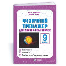 Фізичний тренажер. Запитання, відповіді, зразки розв'язання задач. 9 клас.
