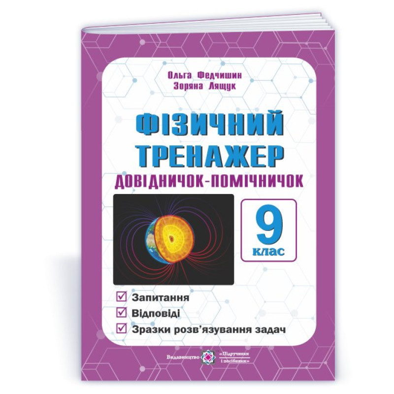 Фізичний тренажер. Запитання, відповіді, зразки розв'язання задач. 9 клас.