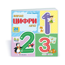 Вивчаю цифри легко. (+ наліпки)