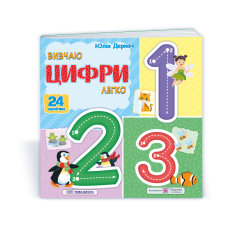 Вивчаю цифри легко. (+ наліпки)