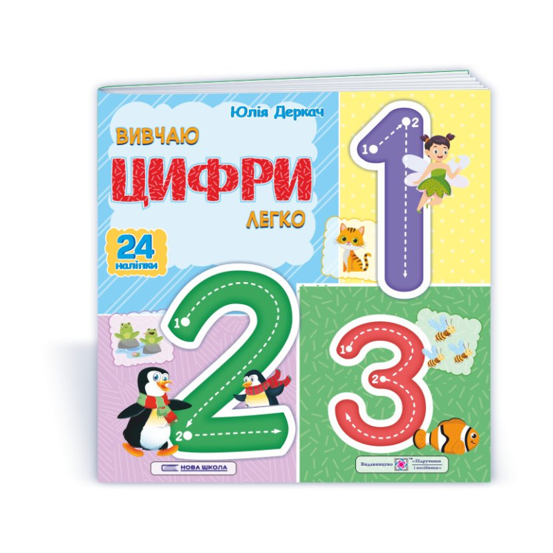 Вивчаю цифри легко. (+ наліпки) Вивчаю цифри легко. (+ наліпки)