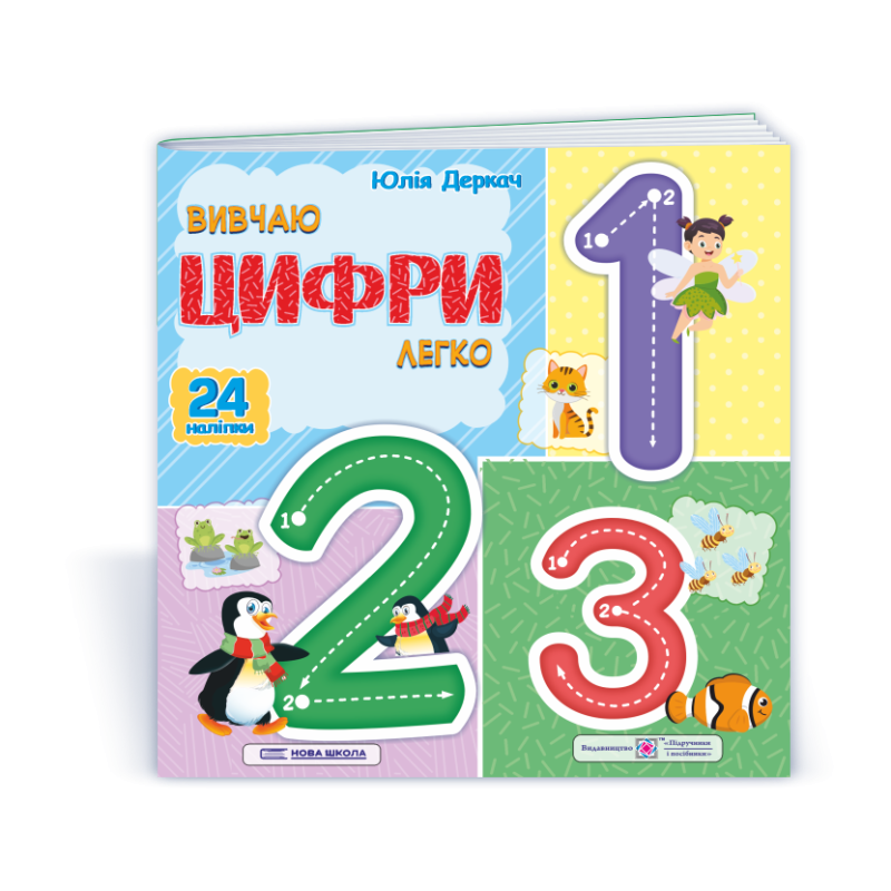 Вивчаю цифри легко. (+ наліпки)