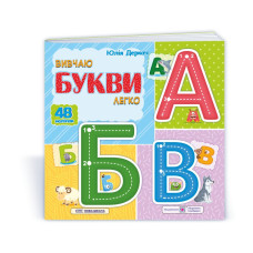 Вивчаю букви легко. (+ наліпки)
