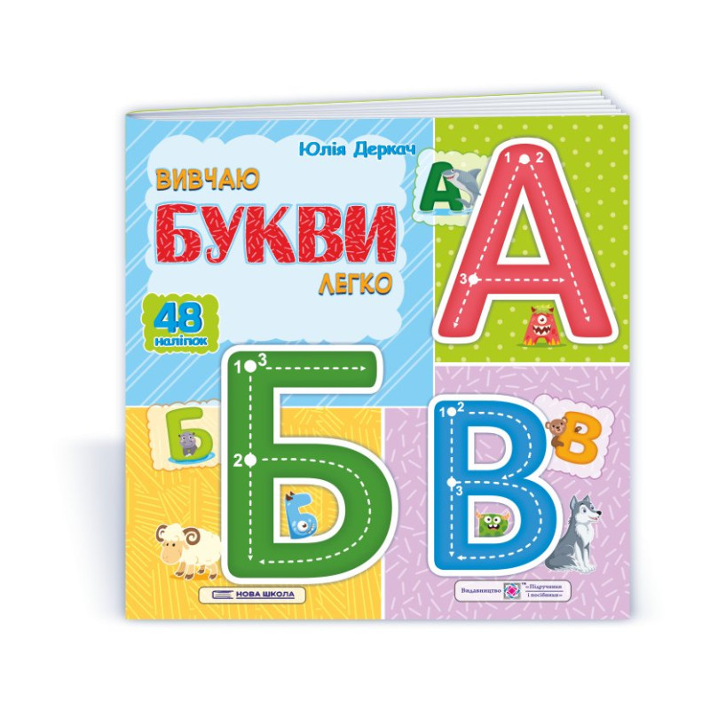 Вивчаю букви легко. (+ наліпки) Вивчаю букви легко. (+ наліпки)