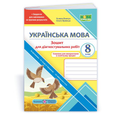 Зошит для Діагностувальних робіт з української мови. 8 кл.