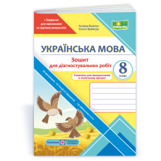 Зошит для Діагностувальних робіт з української мови. 8 кл.