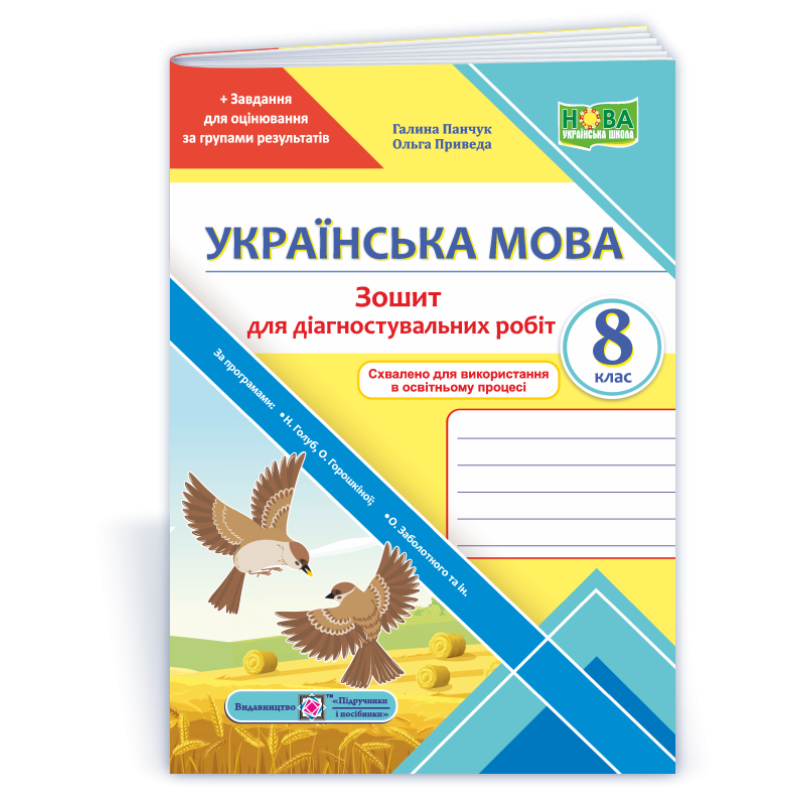 Зошит для Діагностувальних робіт з української мови. 8 кл.