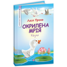 Окрилена мрія. Казки. Серія 