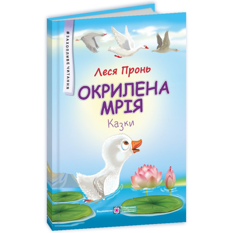 Окрилена мрія. Казки. Серія 