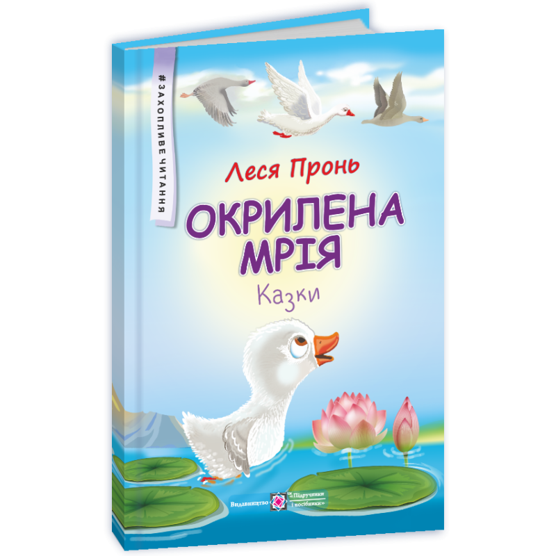 Окрилена мрія. Казки. Серія 