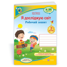 Я досліджую світ. Робочий зошит. 2 кл. /кольоровий/
