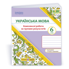 Українська мова. 6 клас. Комплексні роботи за групами результатів.