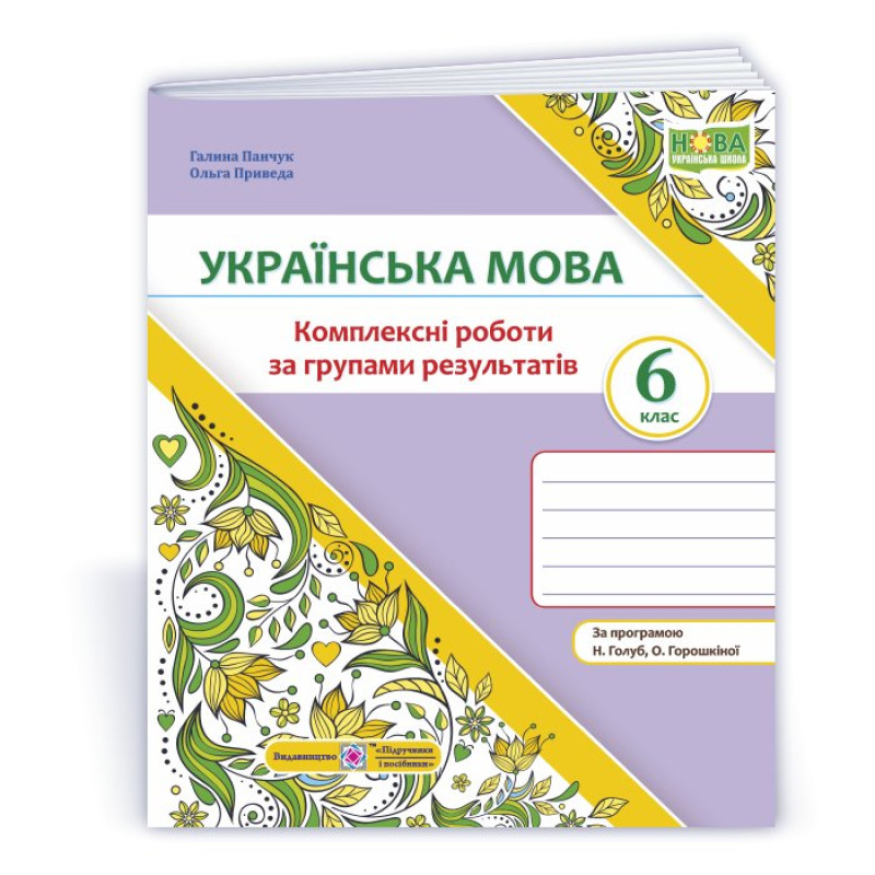 Українська мова. 6 клас. Комплексні роботи за групами результатів.