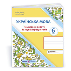 Українська мова. 6 клас. Комплексні роботи за групами результатів.