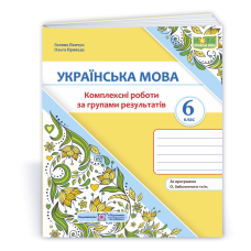 Українська мова. 6 клас. Комплексні роботи за групами результатів.
