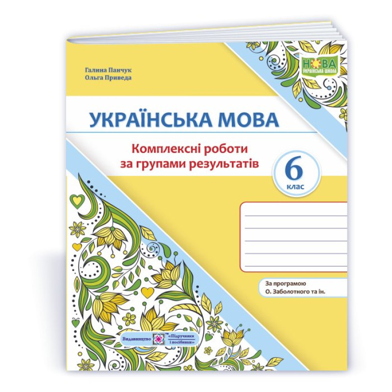Українська мова. 6 клас. Комплексні роботи за групами результатів.
