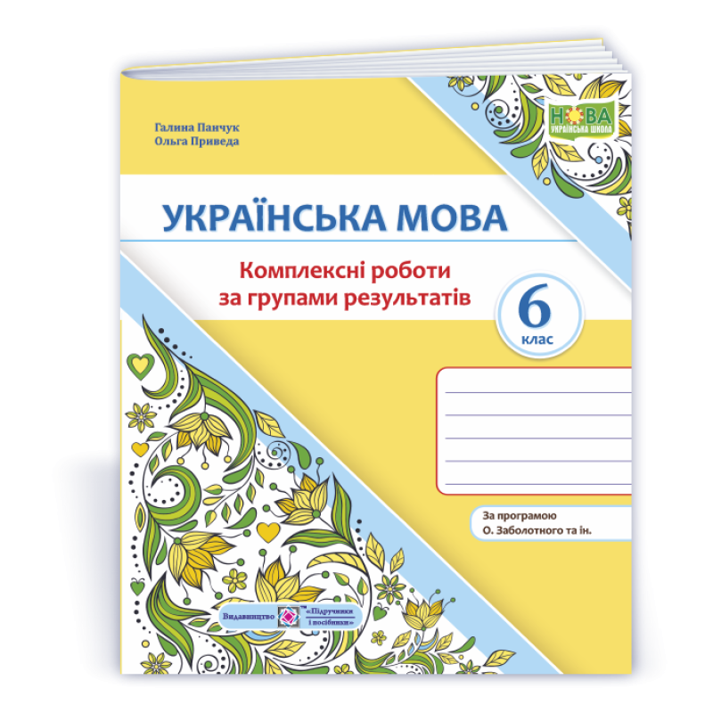 Українська мова. 6 клас. Комплексні роботи за групами результатів.