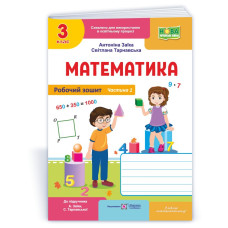 Робочий зошит з математики. 3 кл. У 2-х ч. Частина 1 /двоколірний/