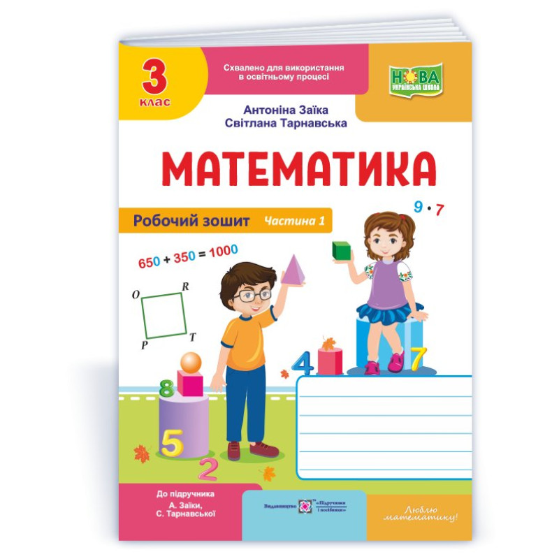Робочий зошит з математики. 3 кл. У 2-х ч. Частина 1 /двоколірний/